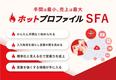 営業の手間を最小化する「ホットプロファイル SFA」の新バージョンを2023年3月下旬より提供開始