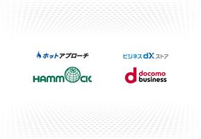 ハンモック、NTTコミュニケーションズと協業 ～「ビジネスdXストア®」へフォーム営業ツール「ホットアプローチ」をOEM提供～