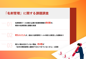 【名刺管理 実態調査】名刺管理ツール未導入企業の約6割が現状の管理に課題。一方で、導入に踏み切れない理由は「社内の関係部署と連携が十分にできていないから」などの声