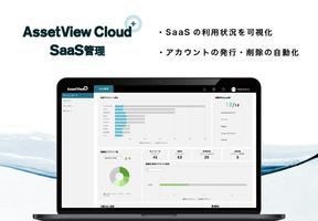 統合型IT運用管理「AssetView Cloud ＋」、新製品「SaaS管理」を9月より提供開始
