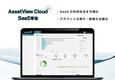 統合型IT運用管理「AssetView Cloud ＋」、新製品「SaaS管理」を9月より提供開始