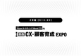 第3回CX・顧客育成 EXPO【関西】出展のお知らせ