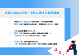 【情報システム部門 SaaS管理の実態調査】8割以上が2年前に比べ、SaaS導入数増加を実感。一方で6割以上が「社内のSaaSの契約・利用状況の把握」に課題の声