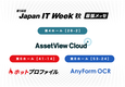 第14回 Japna IT Week 秋出展のお知らせ：10月25日（水）～27日（金）【幕張メッセ】