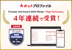 名刺管理・営業支援ツール「ホットプロファイル」、4年連続で「ITreview Grid Award 2024 Winter」を 受賞