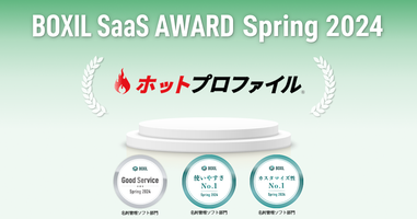 名刺管理・営業支援ツール「ホットプロファイル」、「BOXIL SaaS AWARD Spring 2024」名刺管理ソフト部門「Good Service」受賞