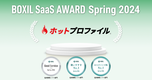 名刺管理・営業支援ツール「ホットプロファイル」、「BOXIL SaaS AWARD Spring 2024」名刺管理ソフト部門「Good Service」受賞