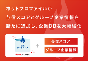 「ホットプロファイル」に与信スコアとグループ企業情報を新たに追加し、企業DBを大幅強化