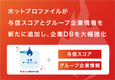 「ホットプロファイル」に与信スコアとグループ企業情報を新たに追加し、企業DBを大幅強化