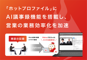 「ホットプロファイル」にAI議事録機能を搭載し、営業の業務効率化を加速