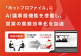 「ホットプロファイル」にAI議事録機能を搭載し、営業の業務効率化を加速