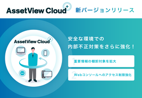 統合型IT運用管理 「AssetView」シリーズの新ブランド 「AssetView Cloud＋」、新バージョンをリリース
