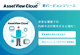 統合型IT運用管理 「AssetView」シリーズの新ブランド 「AssetView Cloud＋」、新バージョンをリリース