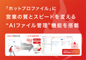 「ホットプロファイル」に営業の質とスピードを変える“AIファイル管理”機能を搭載