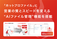 「ホットプロファイル」に営業の質とスピードを変える“AIファイル管理”機能を搭載
