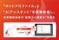 「ホットプロファイル」に“AIアシスタント”を標準搭載し、全営業担当者の“提案力と商談力”を強化