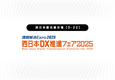西日本DX推進フェア2025 出展のお知らせ：7月2日（水）～4日（金）【西日本総合展示場】
