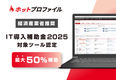 【最大50%補助】経済産業省の推進する「IT導入補助金2025」対象ITツールに、名刺管理・営業支援ツール「ホットプロファイル」が認定