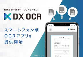 帳票設計不要のAI-OCRサービス『DX OCR』、スマートフォン版OCRアプリをリリース
