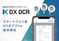 帳票設計不要のAI-OCRサービス『DX OCR』、スマートフォン版OCRアプリをリリース