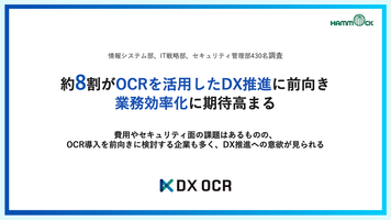 【ペーパーレス化に関する実態調査】約8割がOCRを活用したDX推進に前向き​