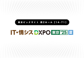 第1回 IT・情シスDXPO東京’25【夏】出展のお知らせ：8月21日（木）～22日（金）【東京ビッサイト】