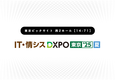 第1回 IT・情シスDXPO東京’25【夏】出展のお知らせ：8月21日（木）～22日（金）【東京ビッサイト】