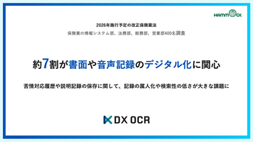 【2026年施行予定の改正保険業法 実態調査】約7割が書面や音声記録のデジタル化に関心。苦情対応履歴や説明記録の保存に関して、記録の属人化や検索性の低さが大きな課題に。