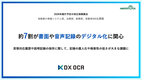 【2026年施行予定の改正保険業法 実態調査】約7割が書面や音声記録のデジタル化に関心。苦情対応履歴や説明記録の保存に関して、記録の属人化や検索性の低さが大きな課題に。