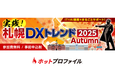 実践！札幌DXトレンド2025 Autumn 出展のお知らせ：11月11日（火）【札幌開催】