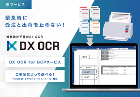 帳票設計不要のAI-OCR『DX OCR』、緊急時に受注と出荷を止めない「DX OCR for BCPサービス」を提供開始