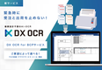 帳票設計不要のAI-OCR『DX OCR』、緊急時に受注と出荷を止めない「DX OCR for BCPサービス」を提供開始