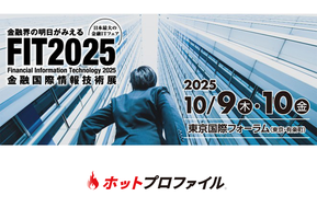 FIT2025（金融国際情報技術展） 出展のお知らせ：10月9日（木）〜10月10日（金）【東京国際フォーラム】