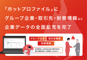 「ホットプロファイル」にグループ企業・取引先・財務情報など企業データベースの全面拡充を完了