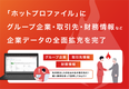 「ホットプロファイル」にグループ企業・取引先・財務情報など企業データベースの全面拡充を完了
