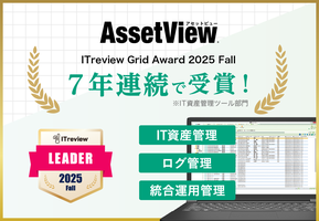 統合型IT運用管理「AssetView」、7年連続で「ITreview Grid Award 2025 Fall」を受賞