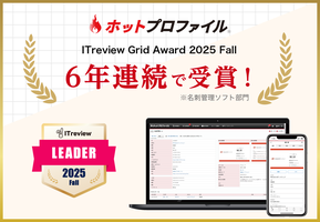名刺管理・営業支援ツール「ホットプロファイル」、6年連続で「ITreview Grid Award 2025 Fall」を受賞