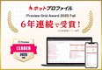 名刺管理・営業支援ツール「ホットプロファイル」、6年連続で「ITreview Grid Award 2025 Fall」を受賞