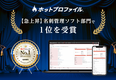 名刺管理・営業支援ツール「ホットプロファイル」、『ITトレンド 2025年上半期ランキング』【急上昇】名刺管理ソフト部門で1位を受賞