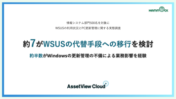 【WSUSの利用状況とWindowsの更新管理に関する実態調査】約7がWSUSの代替手段への移行を検討
