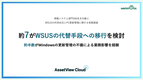 【WSUSの利用状況とWindowsの更新管理に関する実態調査】約7がWSUSの代替手段への移行を検討