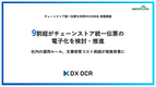 【チェーンストア統一伝票のDX推進に関する実態調査】9割超がチェーンストア統一伝票の電子化を検討・推進