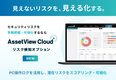 統合型IT運用管理「AssetView」シリーズの新ブランド「AssetView Cloud ＋」に新オプション『リスク検知』登場