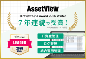 統合型IT運用管理「AssetView」、7年連続で「ITreview Grid Award 2026 Winter」を受賞