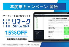【2026年3月31日まで】マークシート読み取りソフト「リマーク」、年度末キャンペーンを開始