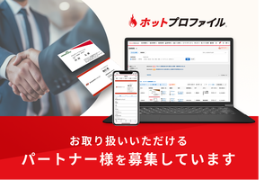 クラウド型名刺管理・営業支援ツール「ホットプロファイル」を お取り扱いいただけるパートナー様を募集しています