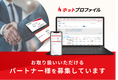 クラウド型名刺管理・営業支援ツール「ホットプロファイル」を お取り扱いいただけるパートナー様を募集しています