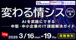 情シス担当者向けイベント「変わる情シス 2026 冬」協賛のお知らせ：3月16日（月）～19日（木）【オンライン】