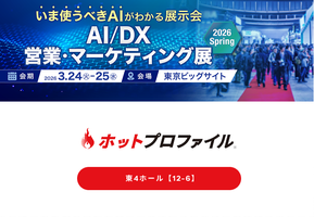 AI/DX 営業・マーケティング展 2026 Spring 出展のお知らせ：3月24日（火）〜3月25日（水）【東京ビッグサイト】