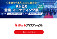 AI/DX 営業・マーケティング展 2026 Spring 出展のお知らせ：3月24日（火）〜3月25日（水）【東京ビッグサイト】